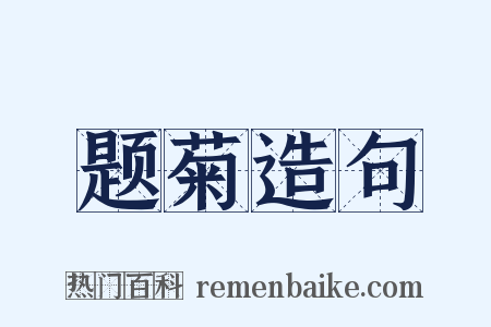 题菊造句是什么意思的图片